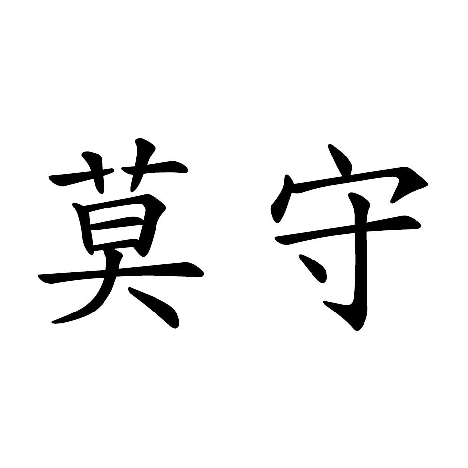 莫守