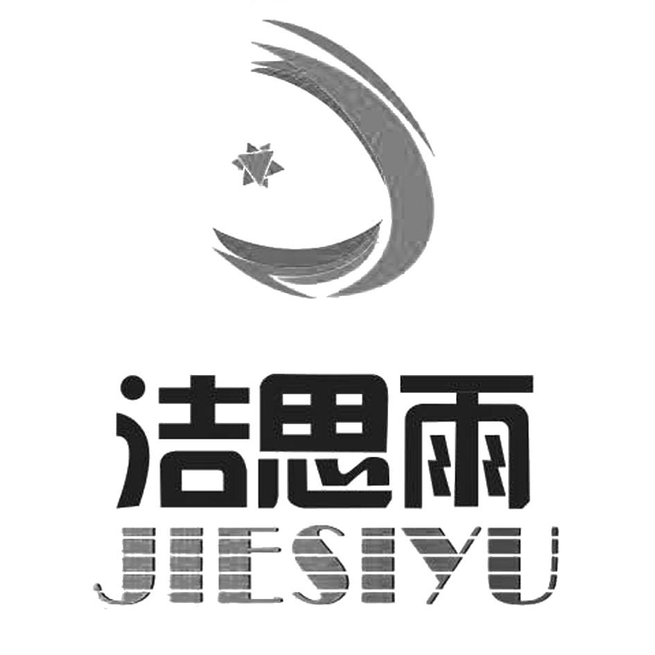 潔思雨