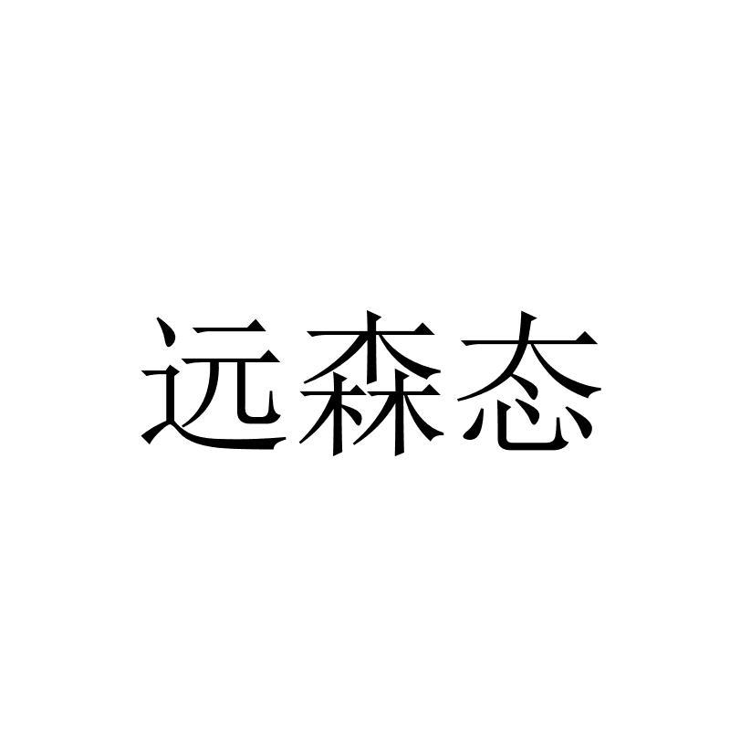 远森态
