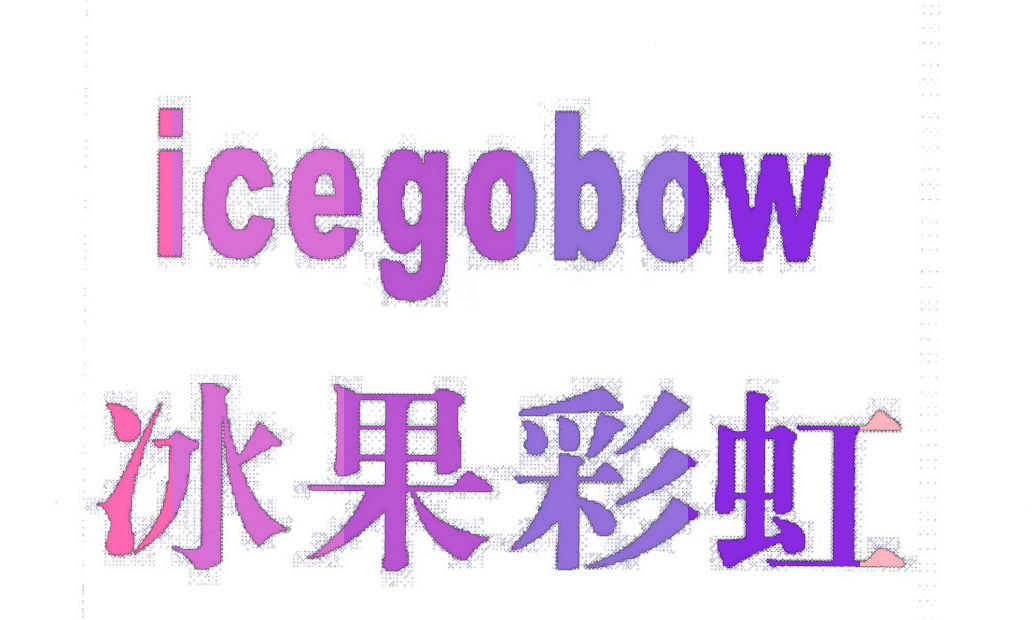 冰果彩虹 ICEGOBOW