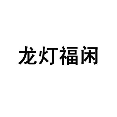 龍燈福閑