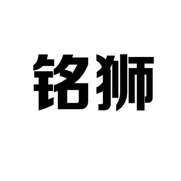 铭狮