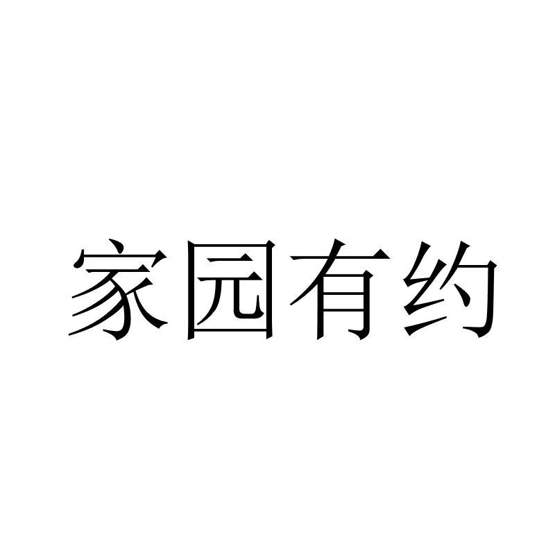 家园有约