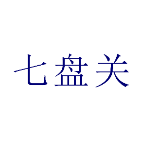 七盘关