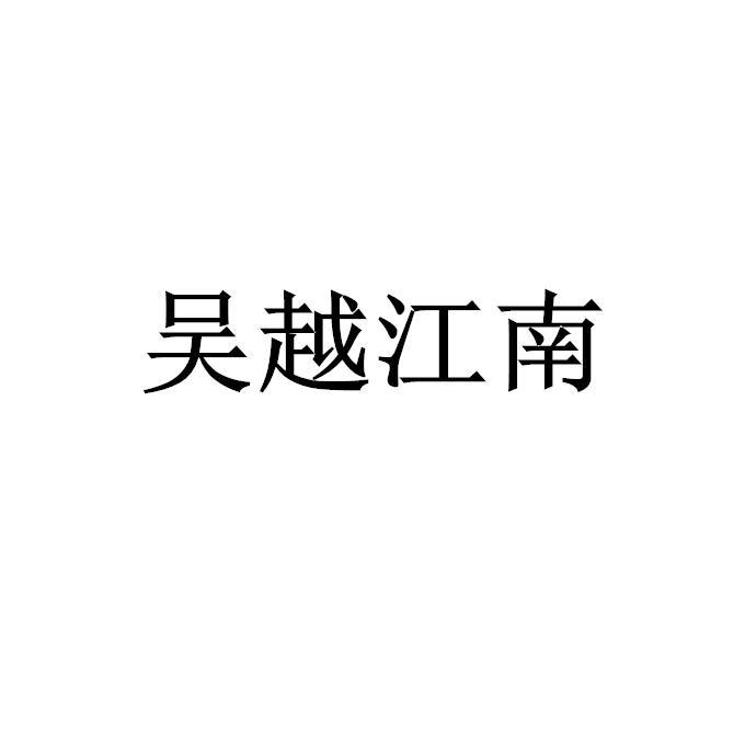 吴越江南