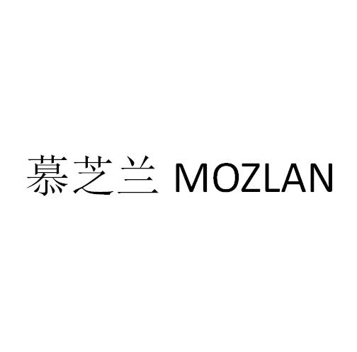 慕芝蘭 MOZLAN