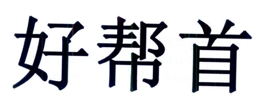 好帮首