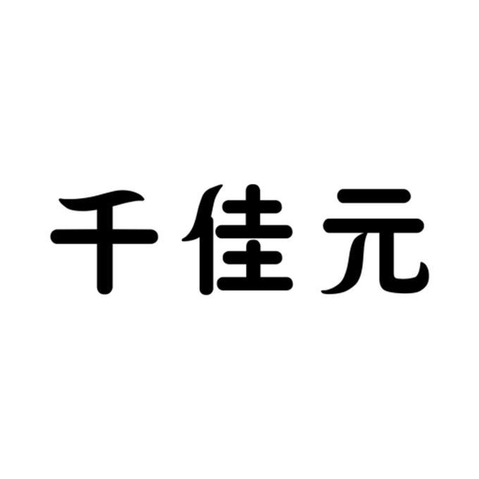 千佳元