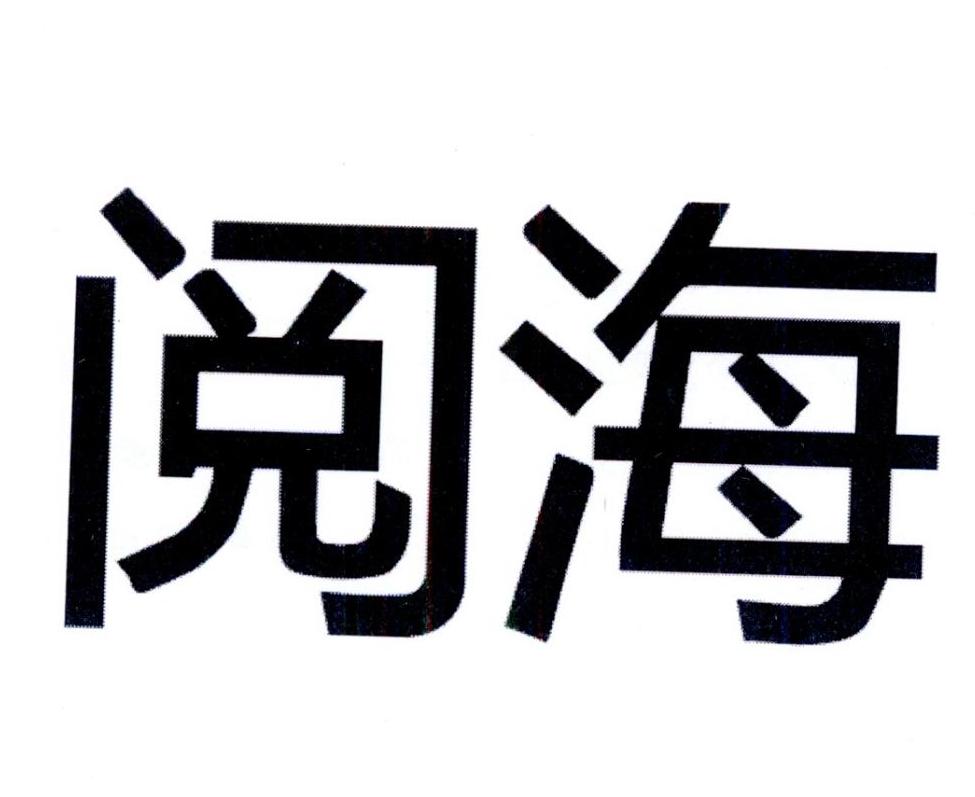 阅海