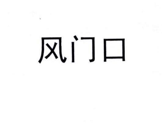 風門口