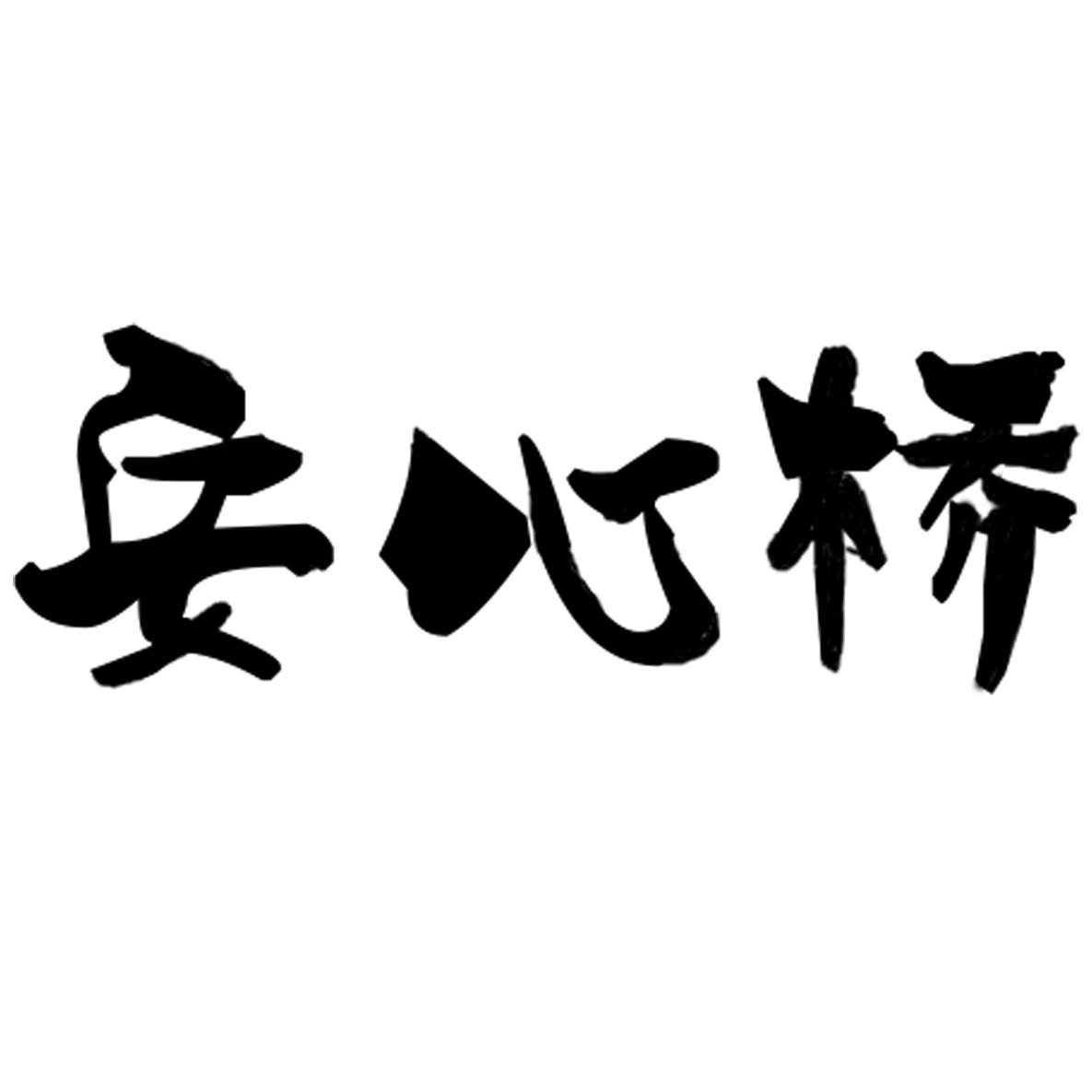 安心桥