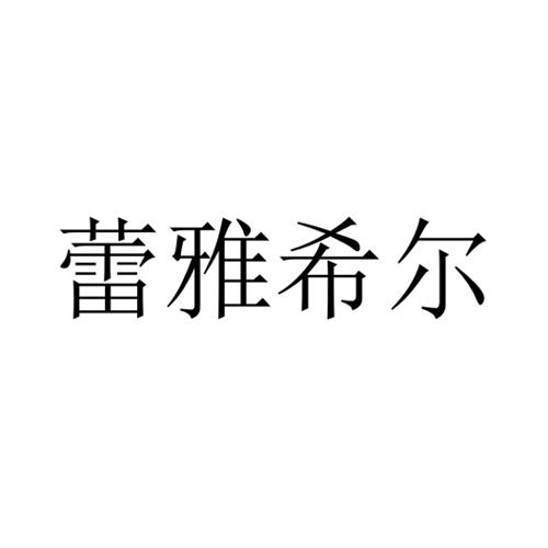蕾雅希爾