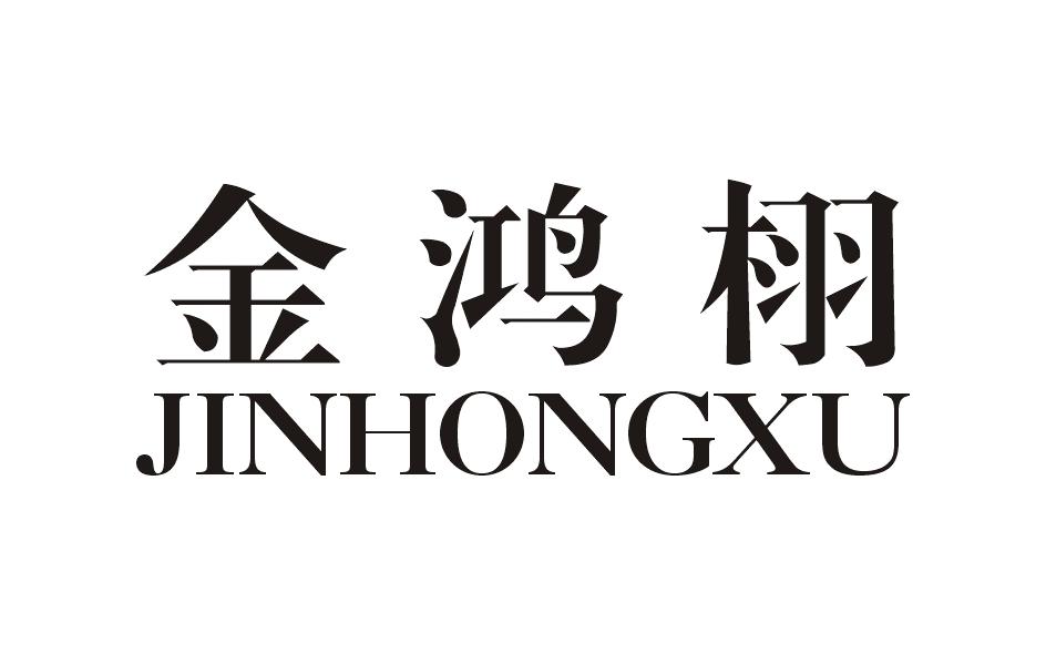金鴻栩