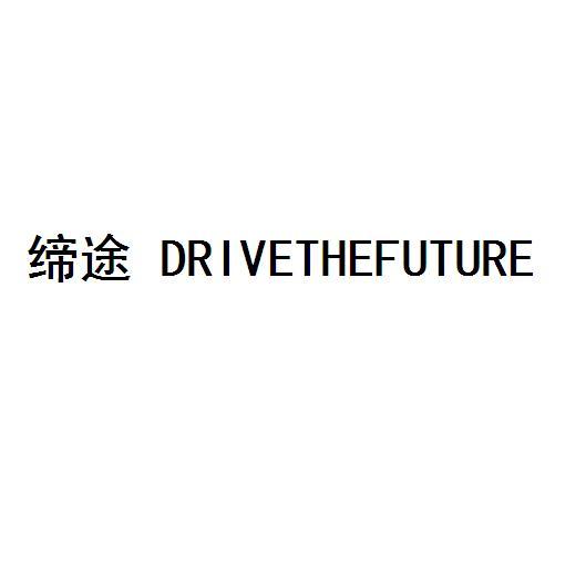 締途 DRIVETHEFUTURE