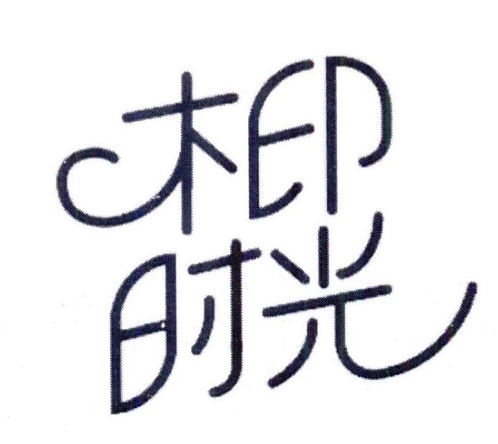 木印时光