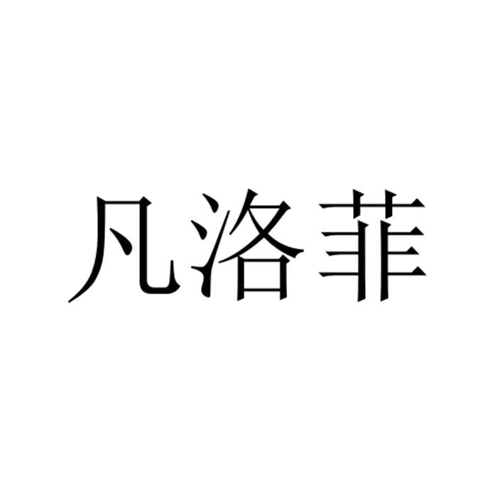 凡洛菲