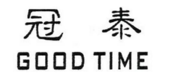 冠泰 GOOD TIME