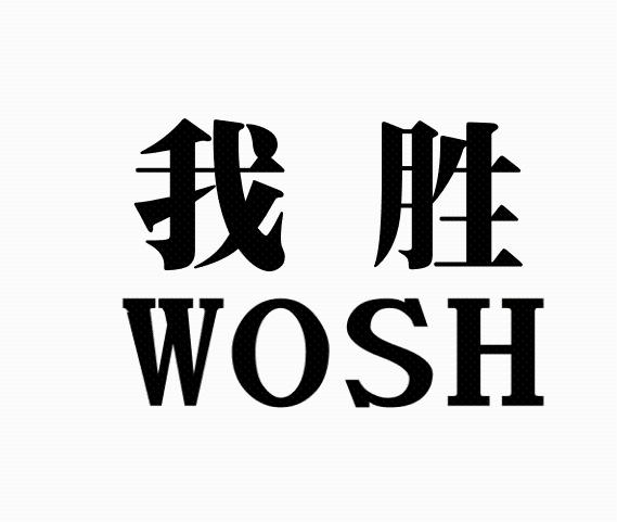 我胜 WOSH