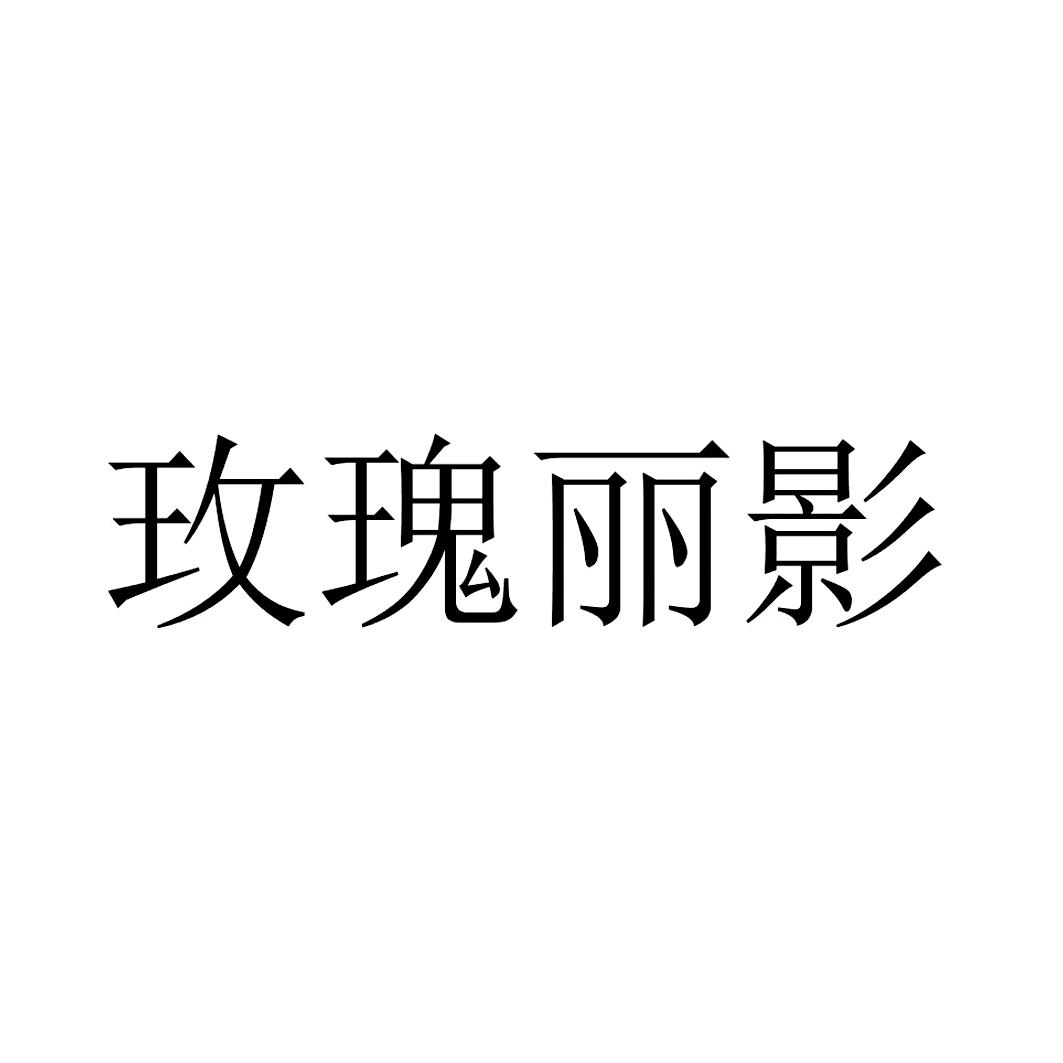 玫瑰丽影