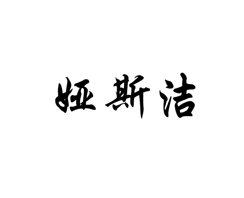 婭斯?jié)?></div>
                            <h3 class=