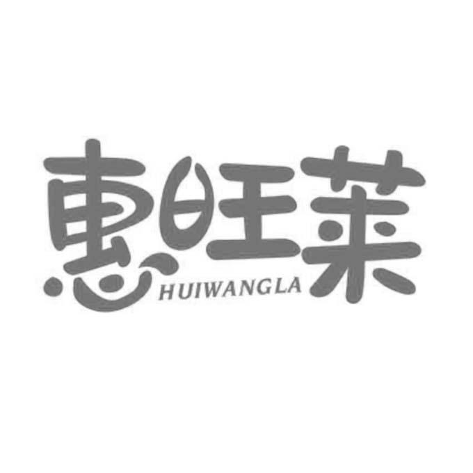 惠旺莱 HUIWANGLA