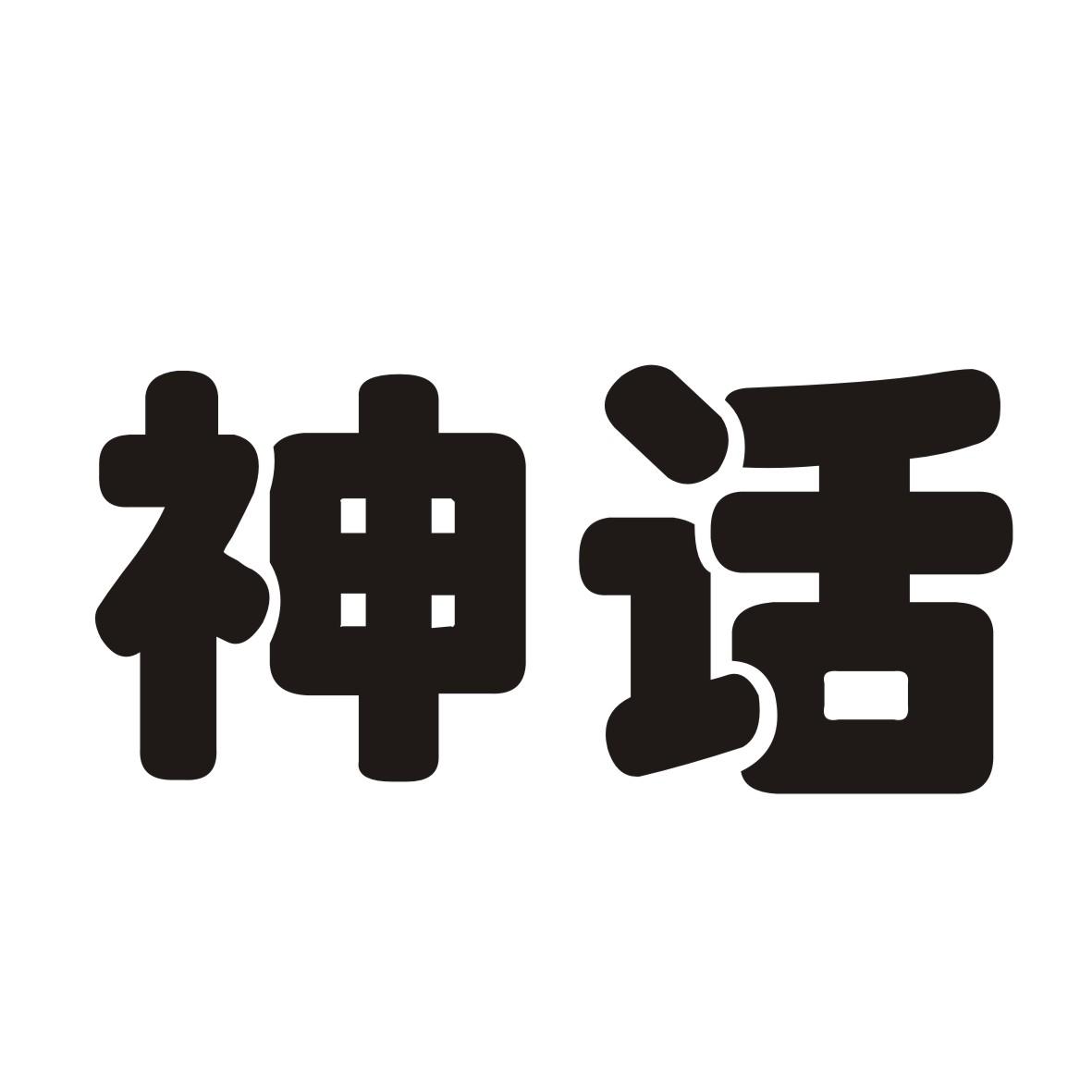 神话