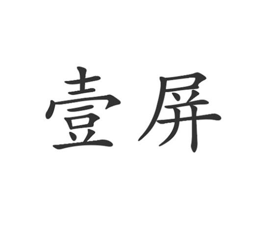 壹屏