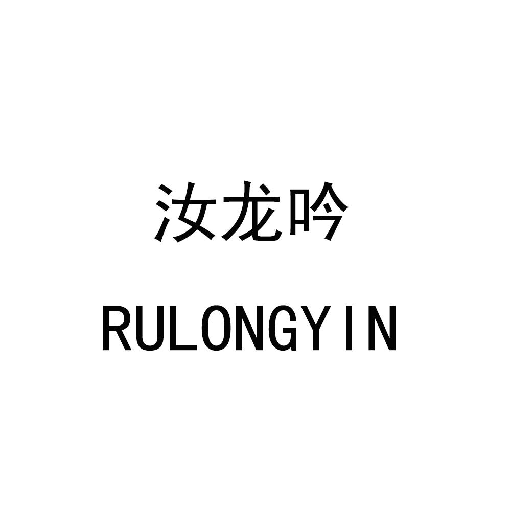 汝龍吟