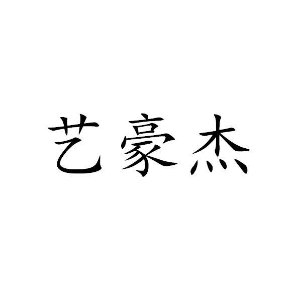 艺豪杰