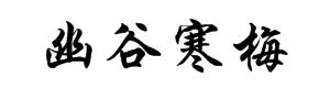 幽谷寒梅