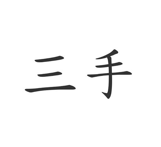 三手