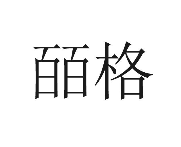 皕格