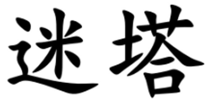 迷塔
