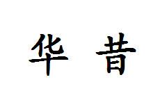 华昔