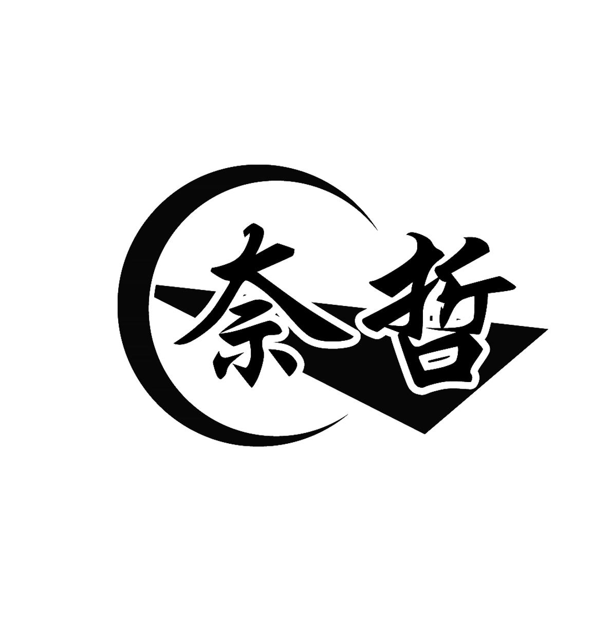 奈哲