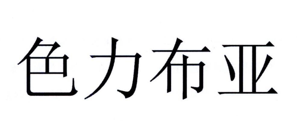 色力布亚