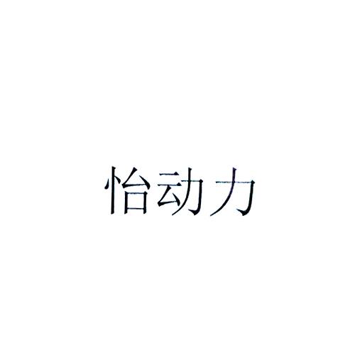 怡动力