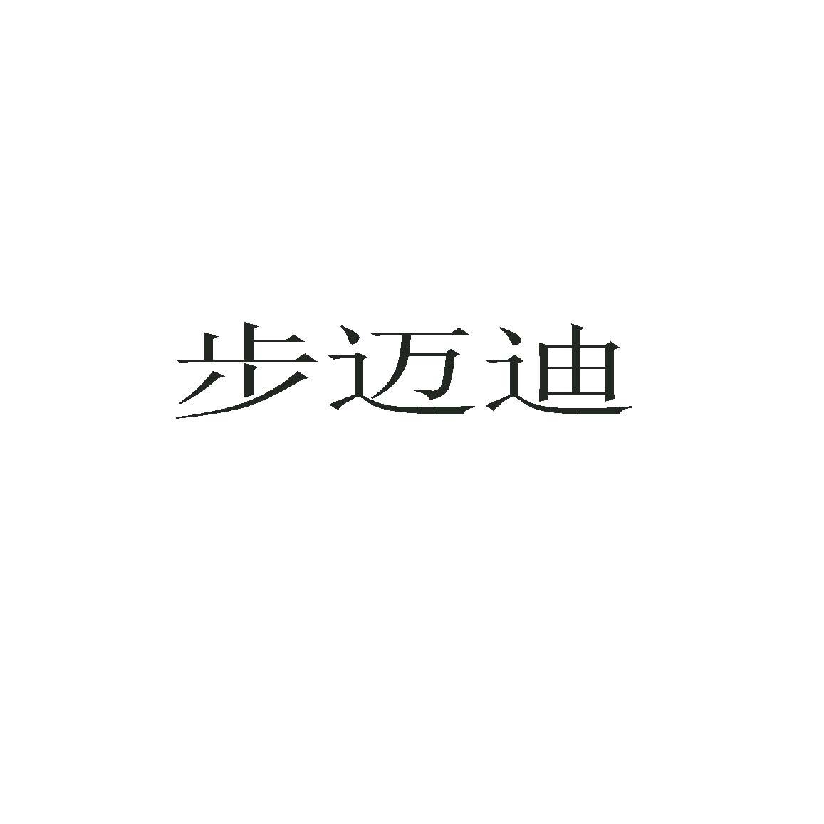 步邁迪
