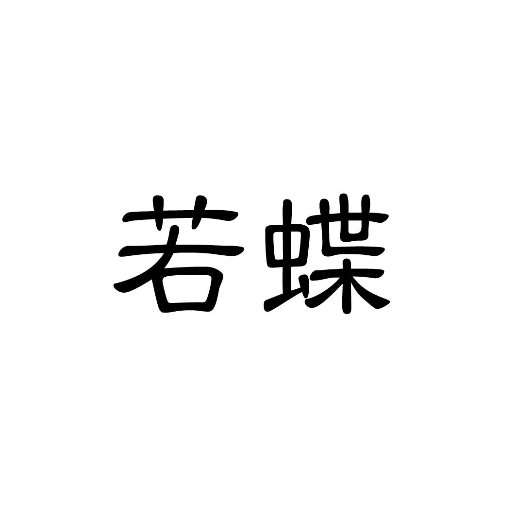 若蝶