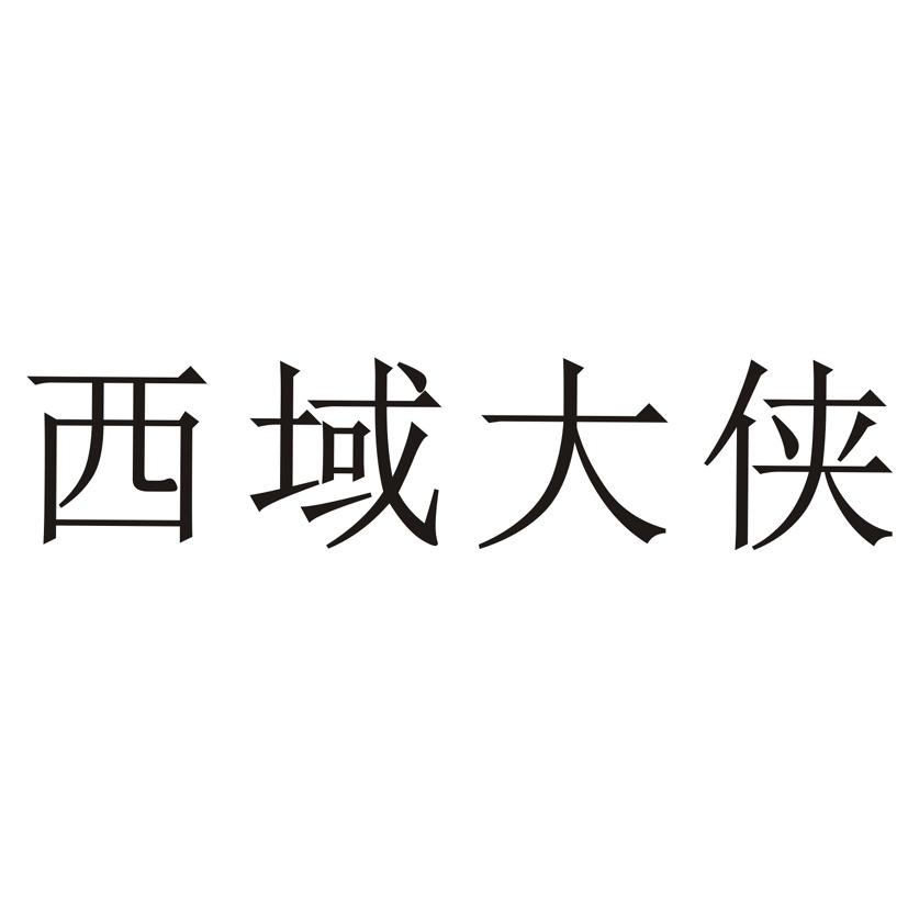 西域大侠