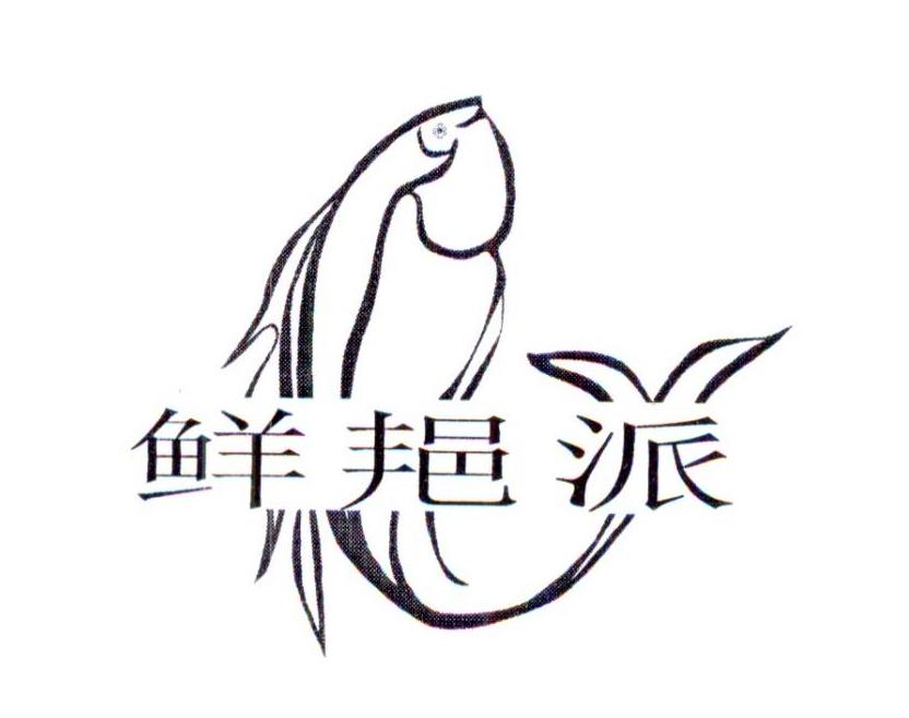 鲜邫派