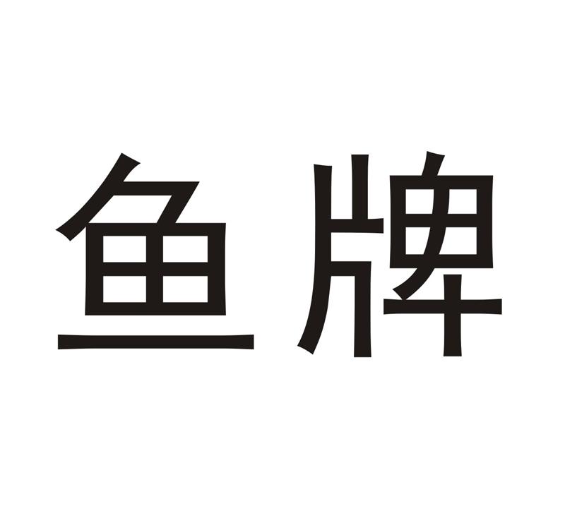 鱼牌