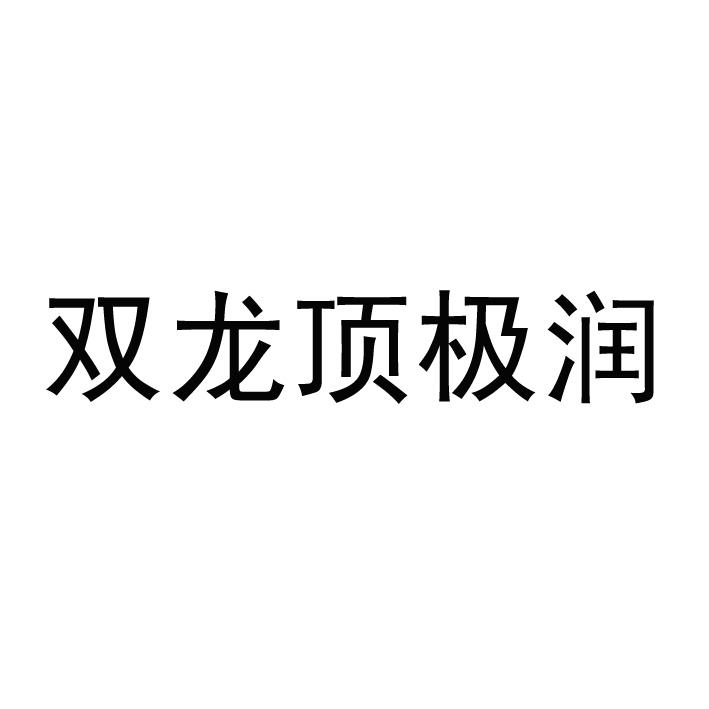 双龙顶极润