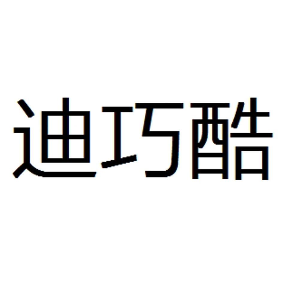 迪巧酷