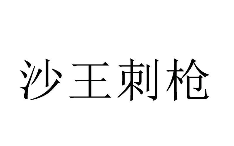 沙王刺枪