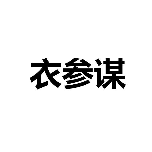 衣参谋