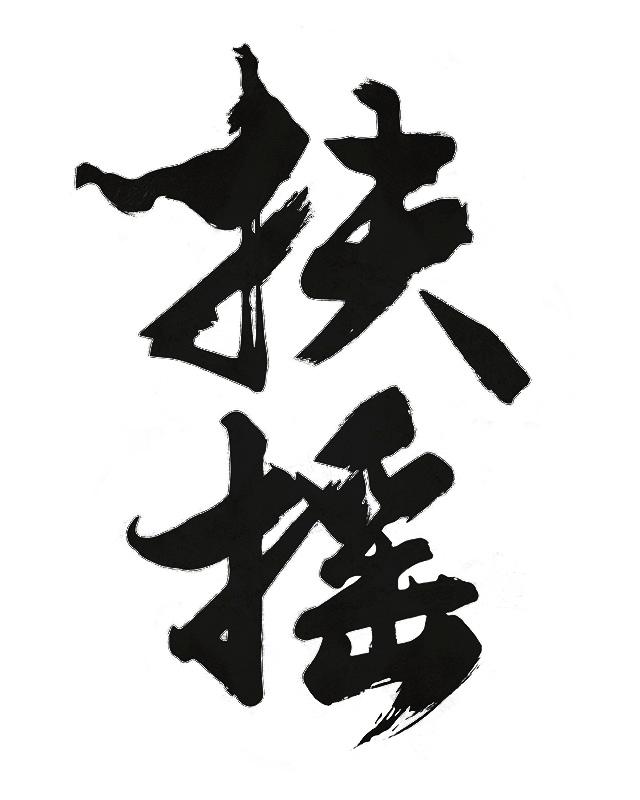 扶摇