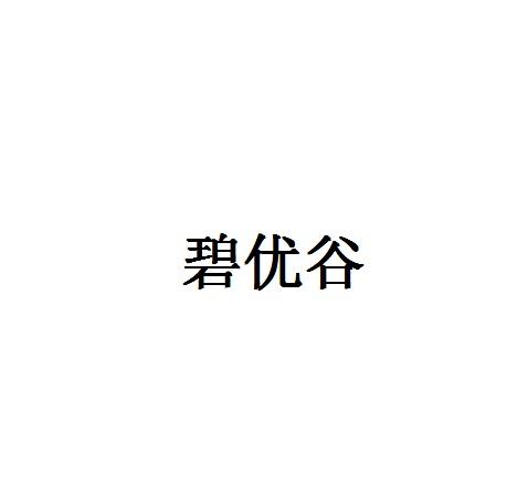 碧优谷