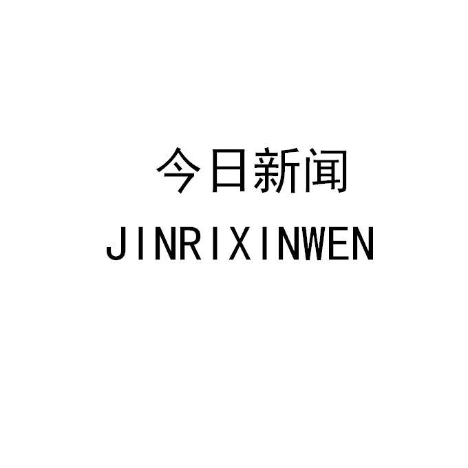 今日新闻