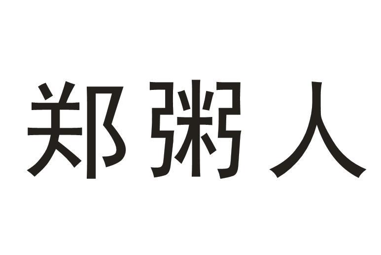 郑粥人